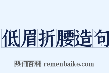 低眉折腰造句是什么意思的图片